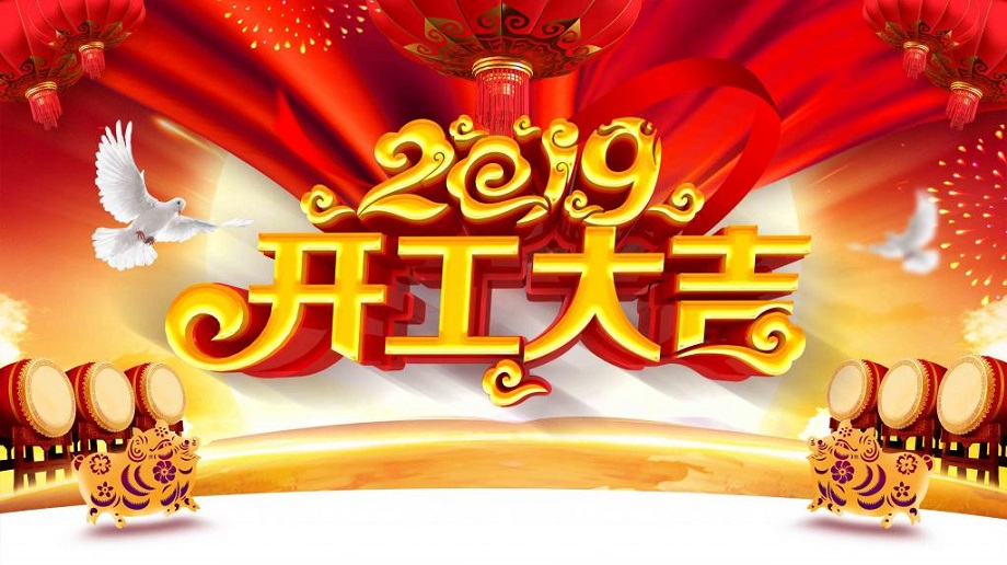 揚帆起航 砥礪前行—大運機車開工啦！